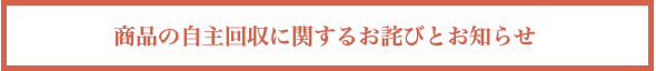 商品の自主回収に関するお詫びとお知らせ