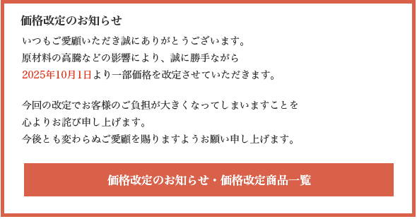 価格改定のお知らせ